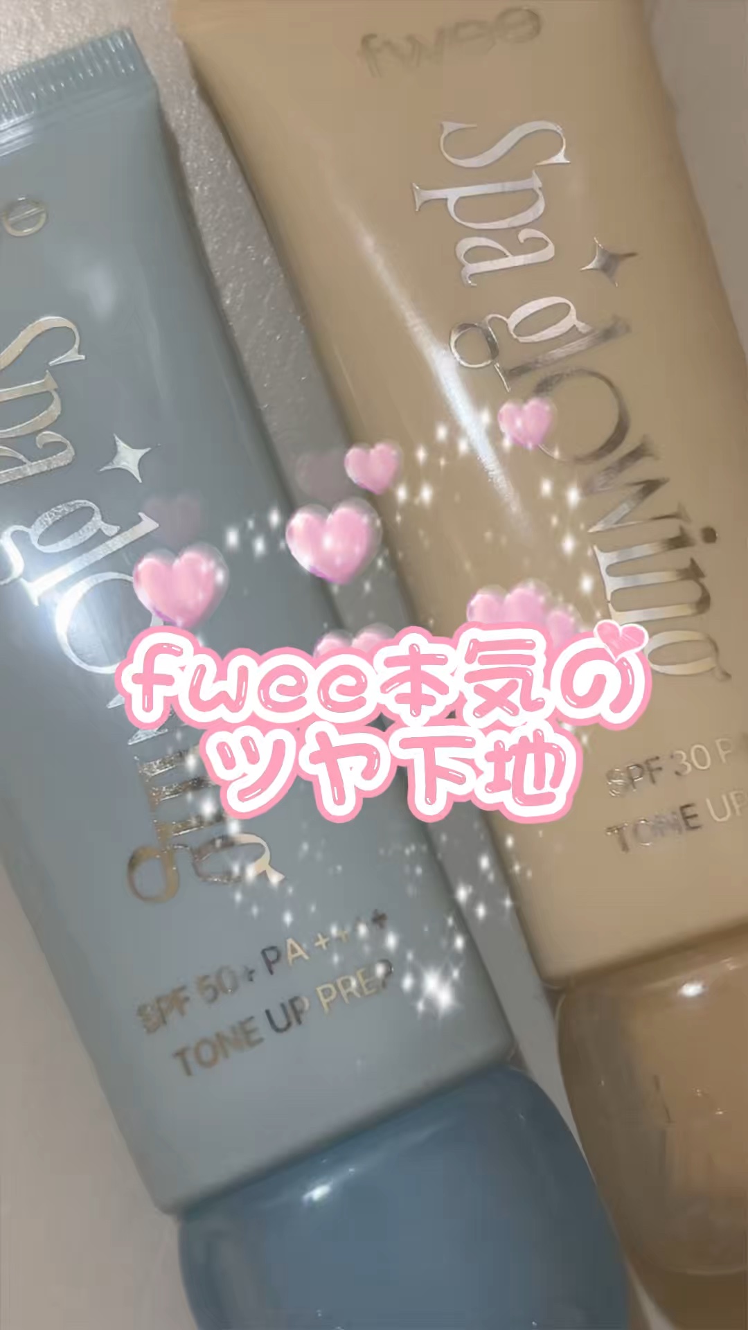 乾燥の季節にちょうど良すぎる下地に出会っちゃった…♡
fweeから初めての下地が出たんだけど、想像以上にツヤがきれいでびっくりした…！

今回使ったのは
スパグロウ UVトーンアップベース 01 グロウ / 02 リッチグロウ の2種類✨
