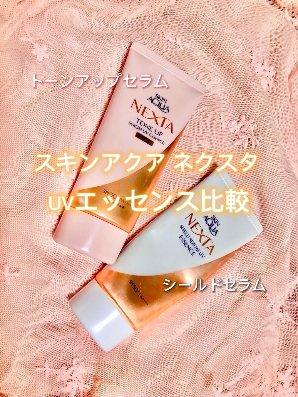 ネクスタ® シールドセラムUVエッセンス/スキンアクア/日焼け止めローションの人気ショート動画