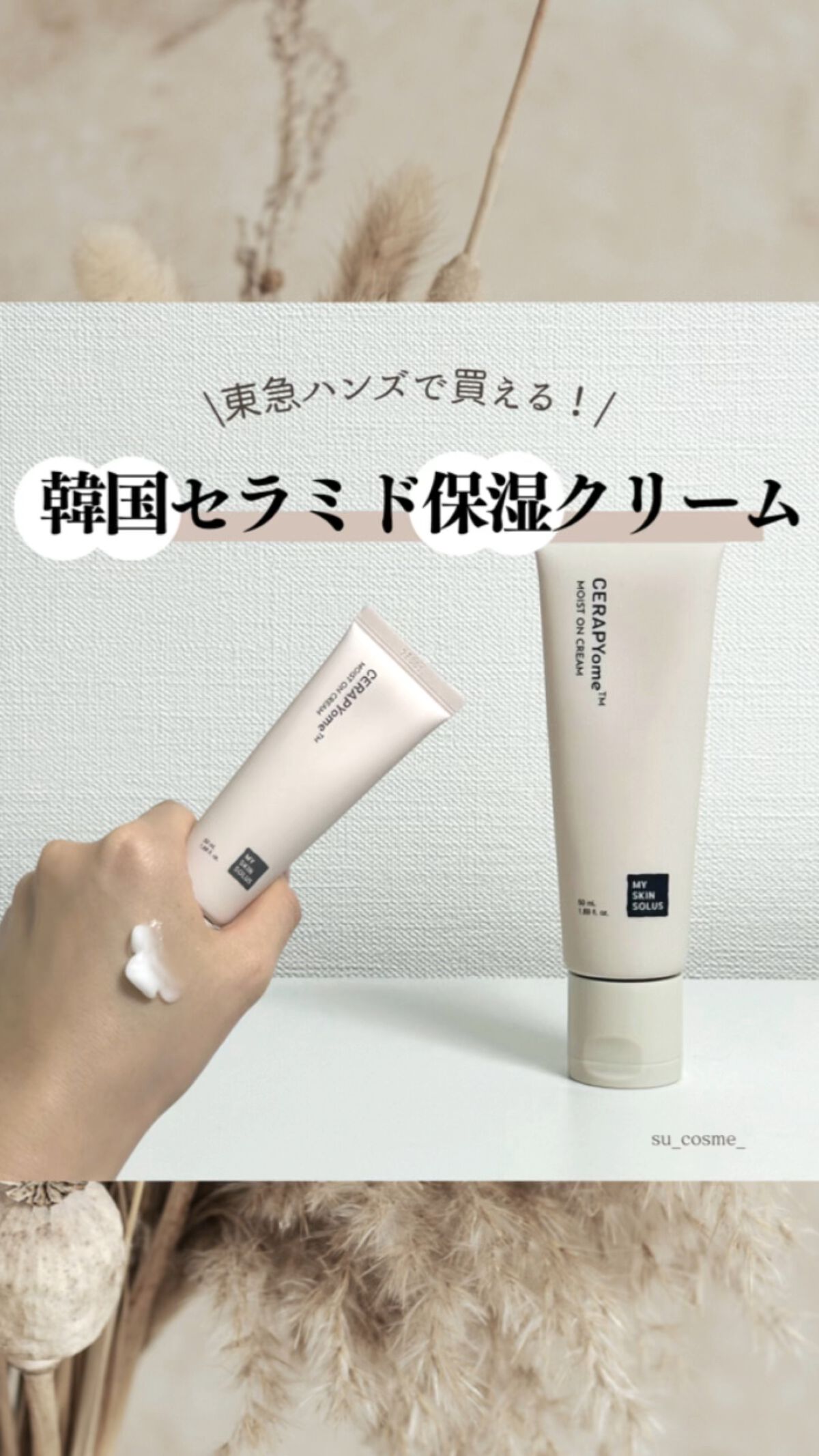 CERAPYome Moist On Cream/my skin solus/フェイスクリームを使ったクチコミ（1枚目）