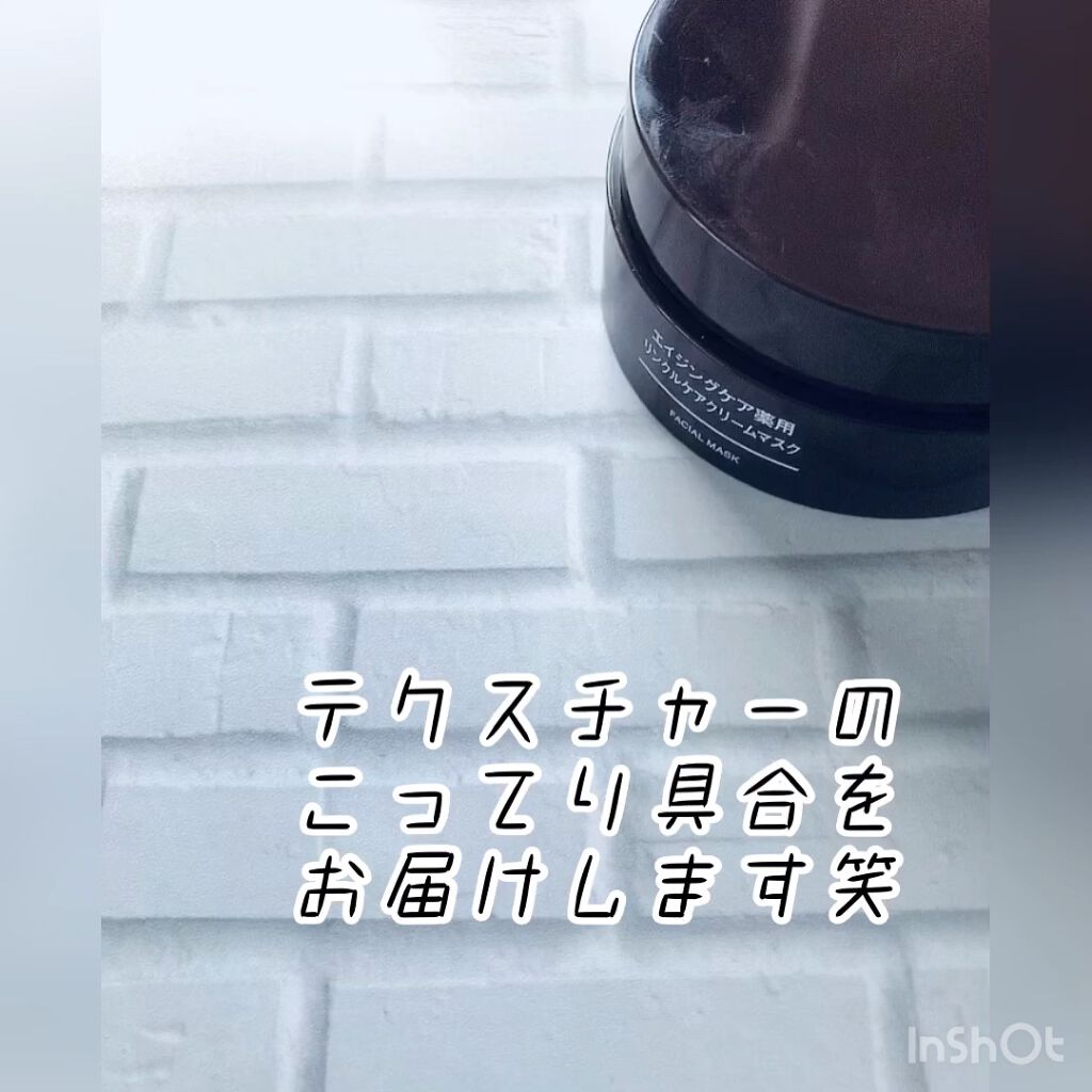 エイジングケア薬用リンクルケアクリームマスク/無印良品/フェイスクリームの人気ショート動画