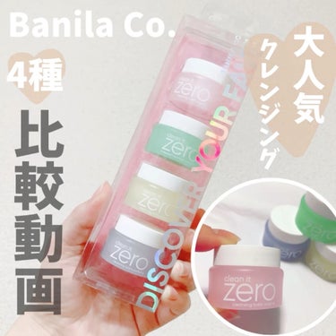 クリーンイットゼロ クレンジングバーム ナリシング/banilaco/クレンジングバームを使ったクチコミ（1枚目）