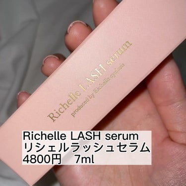 リシェルラッシュセラム/Richelle LASH serum/まつげ美容液の動画クチコミ3つ目