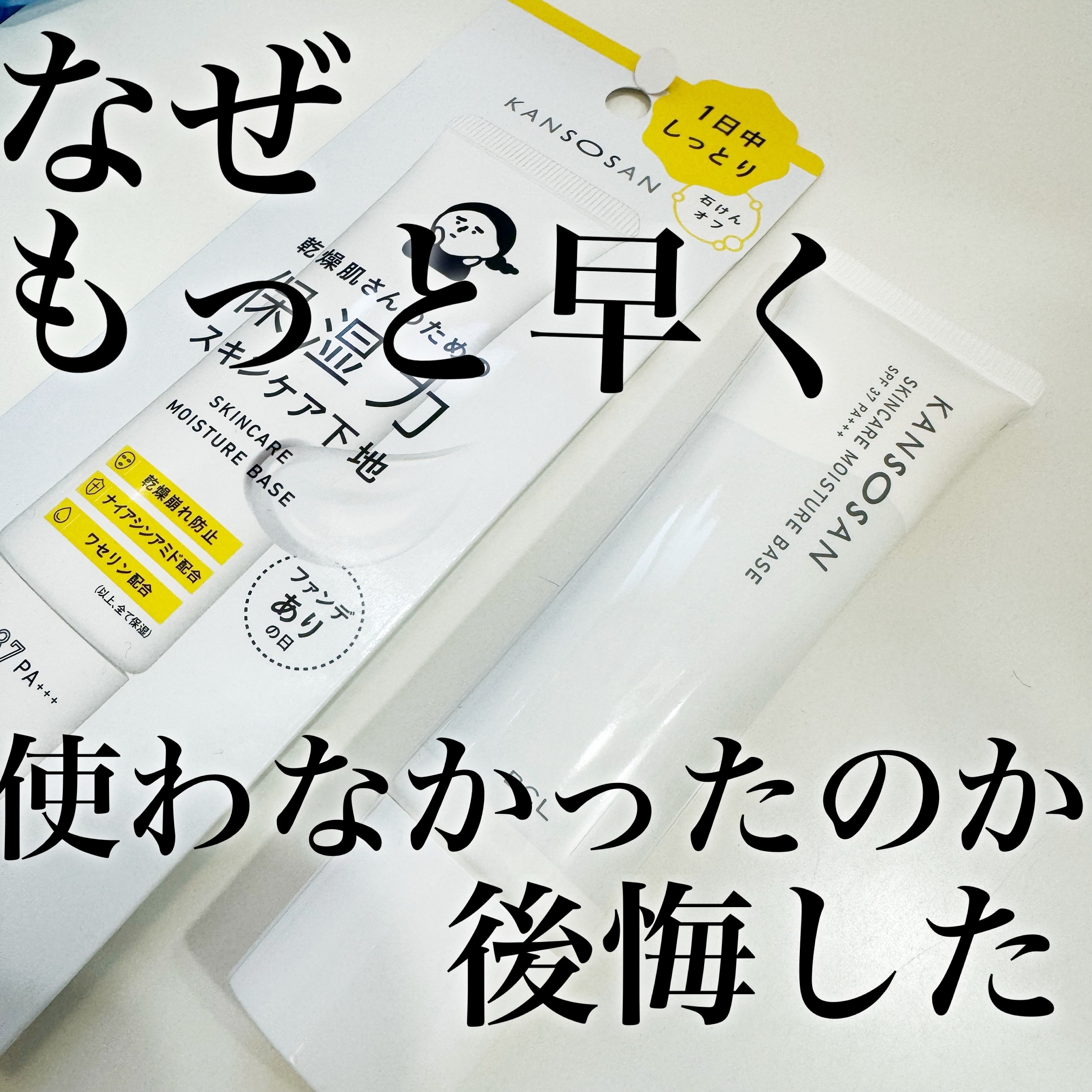 乾燥さん 保湿力スキンケア下地 /乾燥さん/化粧下地の人気ショート動画