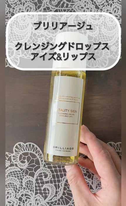 バイタリティ スキン クレンジング ドロップス アイズ&リップス ( ポイントメイクアップリムーバー )/ブリリアージュ/ポイントメイクリムーバーの人気ショート動画