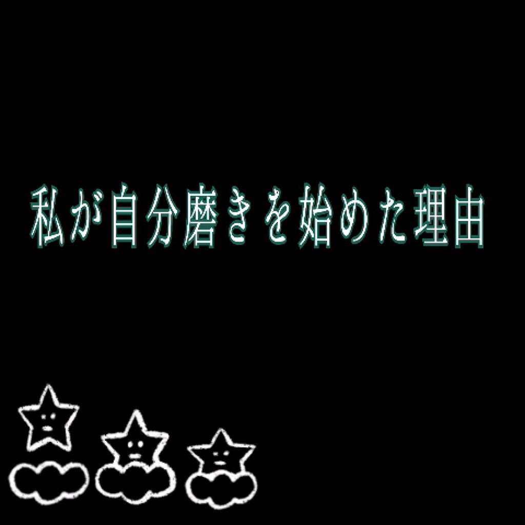こんにちはりんりんです！！

こんかいは、私が自分磨きを始めたきっかけと今まで改善してきたものを紹介します。

ではSTART→→→

まず私が容姿の事を気になりだしたのは保育園の時からです。
私は、体毛が人一倍濃くて友達から「髭はえてるよ