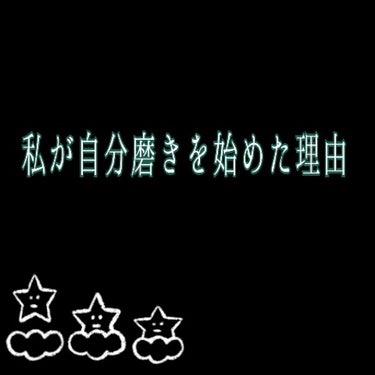 こんにちはりんりんです！！

こんかいは、私が自分磨きを始めたきっかけと今まで改善してきたものを紹介します。

ではSTART→→→

まず私が容姿の事を気になりだしたのは保育園の時からです。
私は、体