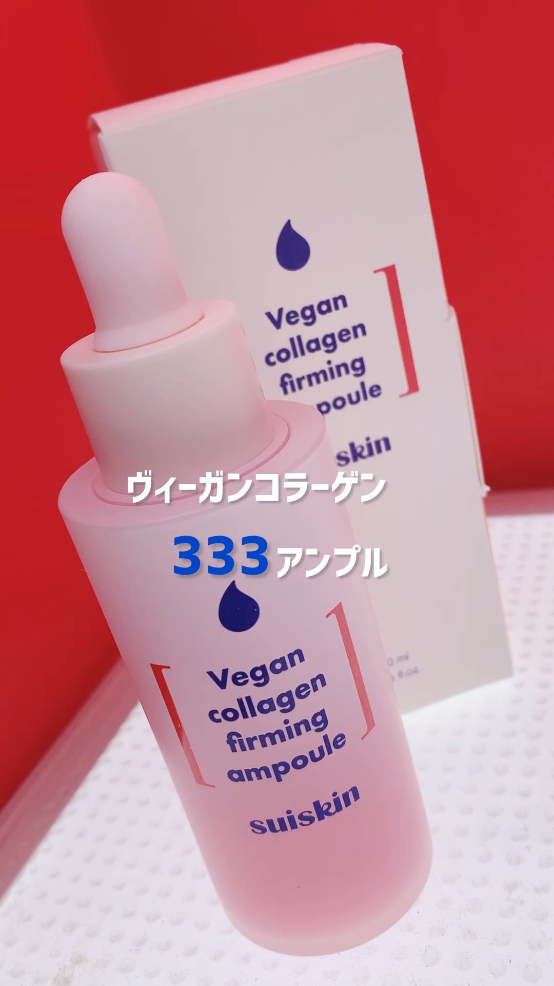 Vegan collagen firming ampoule/suiskin/美容液を使ったクチコミ（1枚目）
