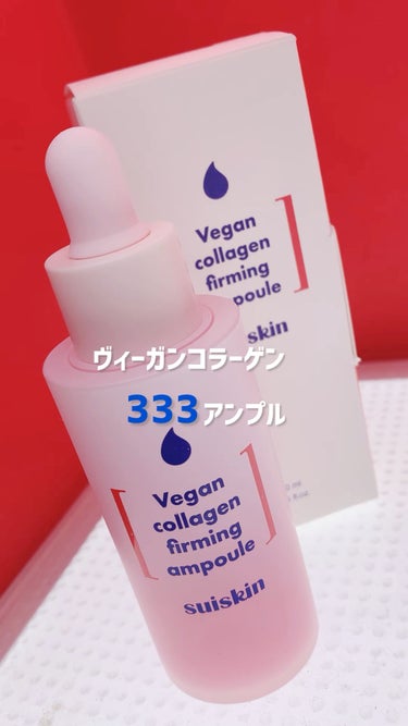 Vegan collagen firming ampoule/suiskin/美容液の動画クチコミ1つ目