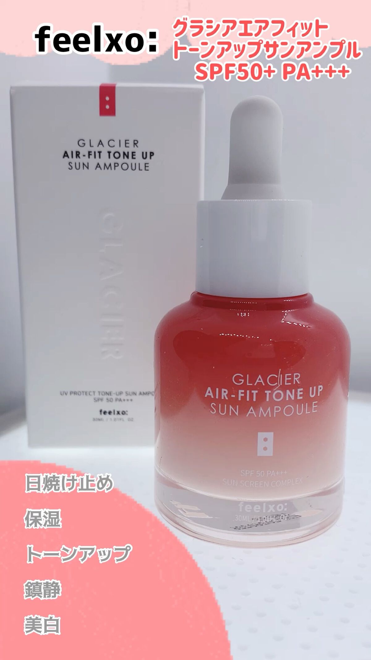 ピルソ グラシアエアフィットトーンアップサンアンプル SPF50 PA+++/feelxo/化粧下地の動画クチコミ1つ目