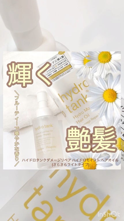 ダメージリペア ハイドロモイスト ヘアオイル 〈さらさらライトタイプ〉/hydrotank/ヘアオイルの人気ショート動画