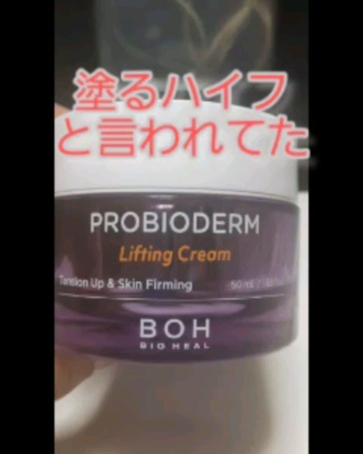プロバイオダーム リフティング クリーム/BIOHEAL BOH/フェイスクリームを使ったクチコミ（1枚目）