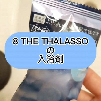 エイトザタラソ ユー CBD&リトリート バブルスパ タブレット入浴料 ディープ/エイトザタラソ/炭酸系入浴剤の人気ショート動画