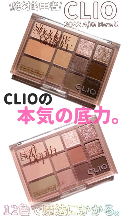 シェード アンド シャドウ パレット/CLIO/アイシャドウパレットの人気ショート動画