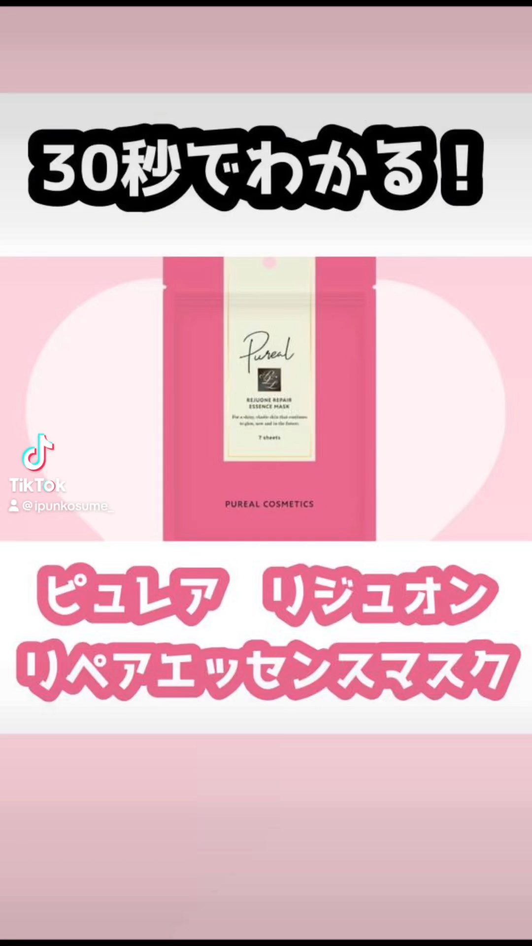 リジュオンリペアエッセンスマスク/ピュレア/シートマスク・パックの人気ショート動画
