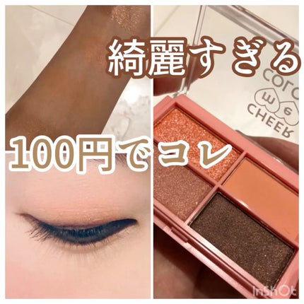 CHEER me COLOR アイシャドウ/セリア/アイシャドウパレットの人気ショート動画