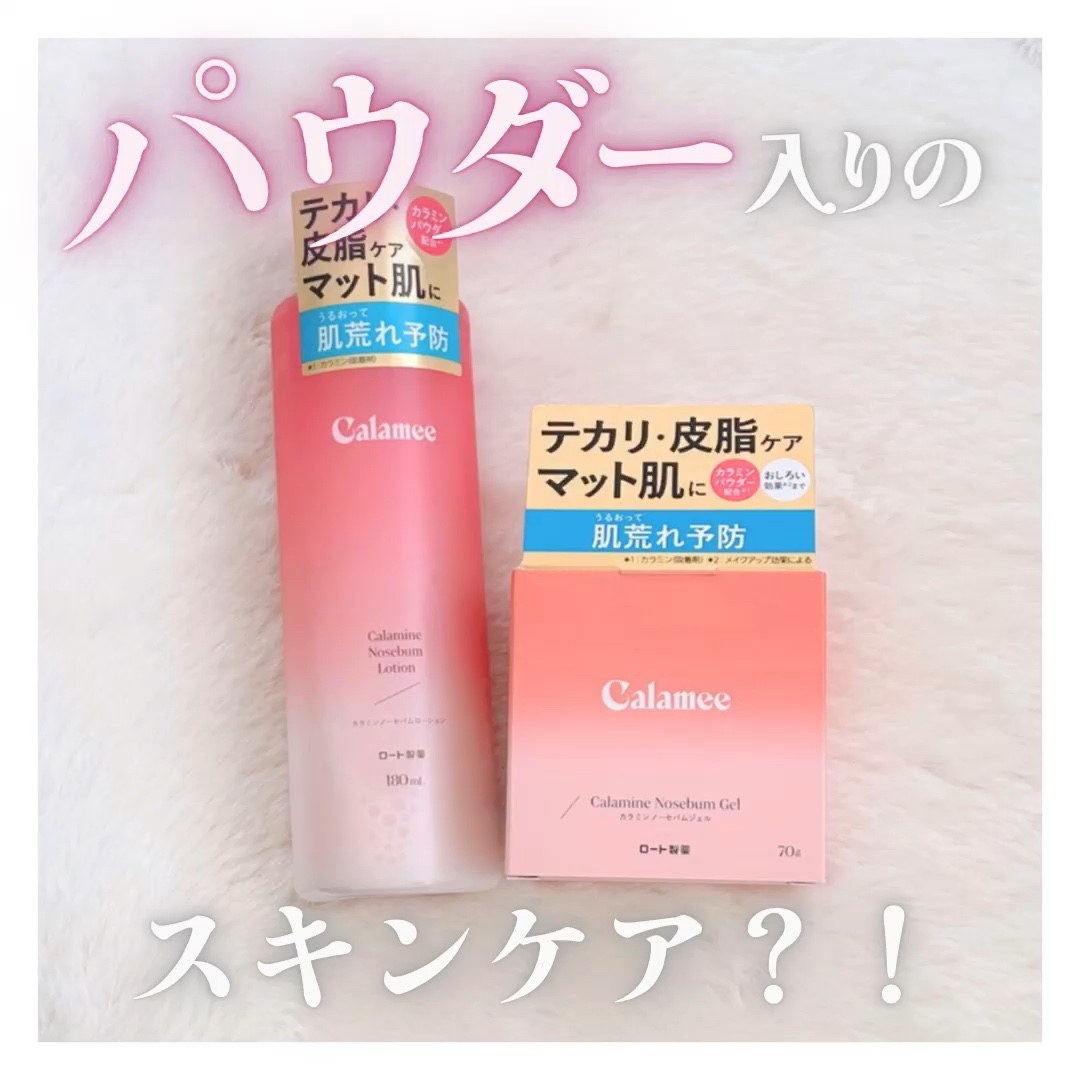 カラミー カラミンノーセバムジェル/Calamee/フェイスクリームを使ったクチコミ（1枚目）