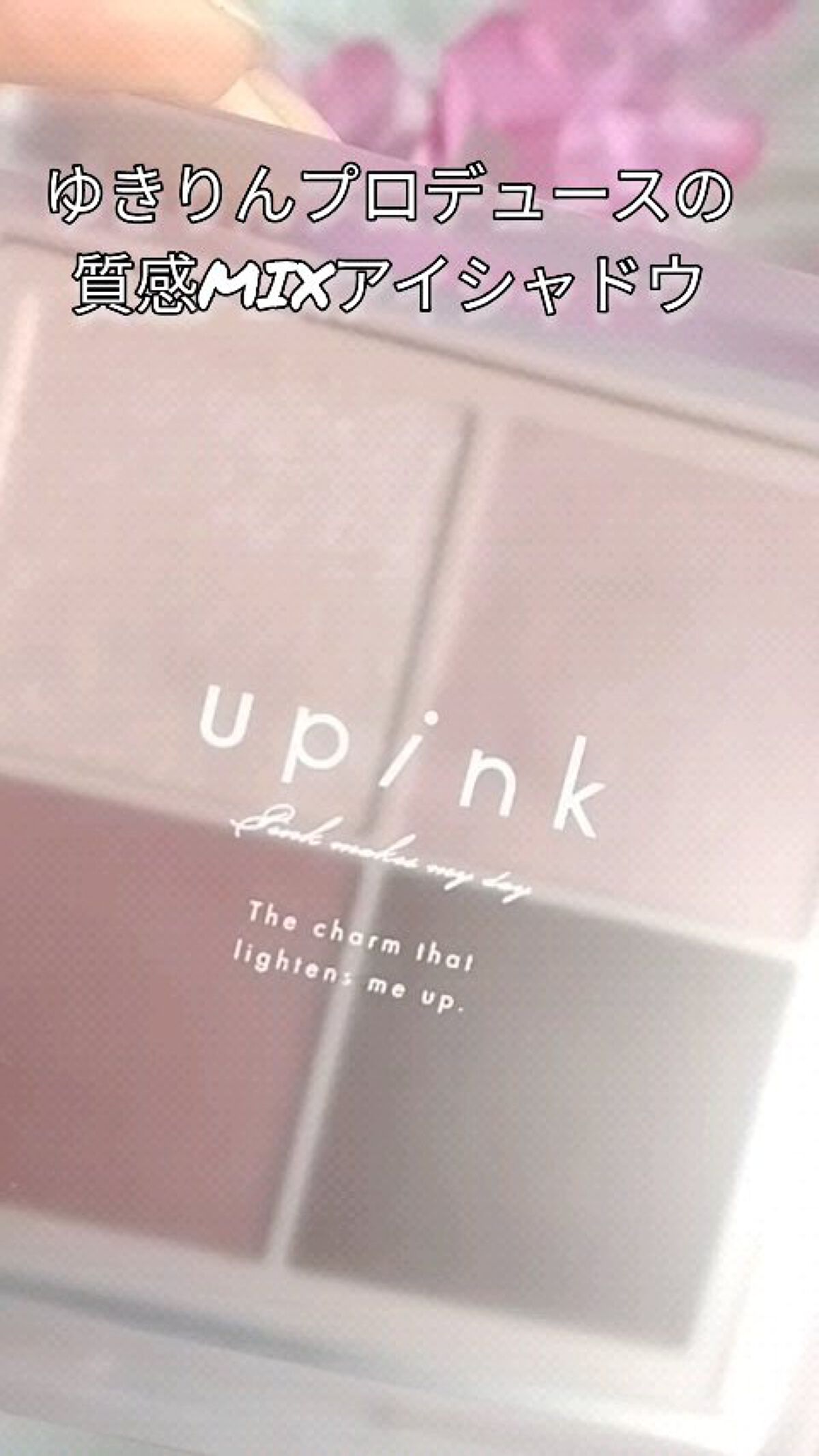 シャインオンステージアイパレット/upink/アイシャドウパレットの人気ショート動画