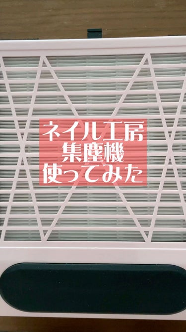 ネイル工房さんの集塵機使ってみた❁⃘
吸引力抜群すぎる！
撮影の為ティッシュ使用しましたが、本来は敷かなくて大丈夫ですよ🙆‍♀️交換用のフィルターもネイル工房さんに売ってるから安心✨

以前使ってた集塵