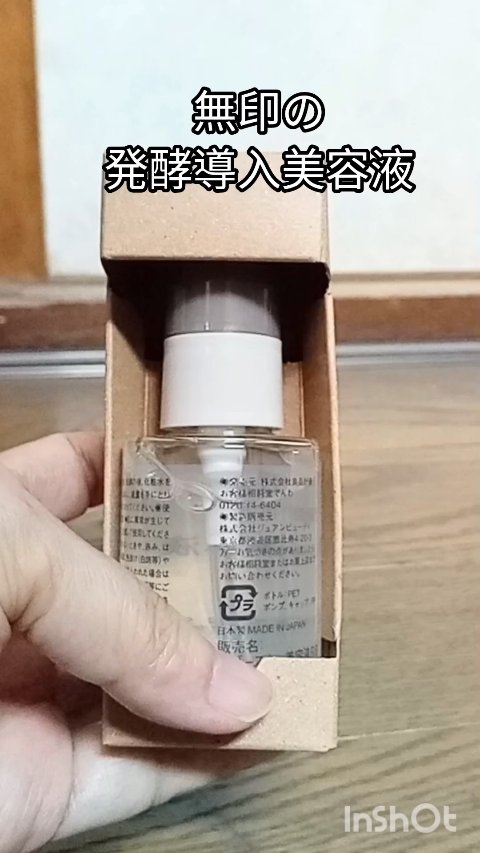 発酵導入美容液/無印良品/ブースター・導入液の人気ショート動画
