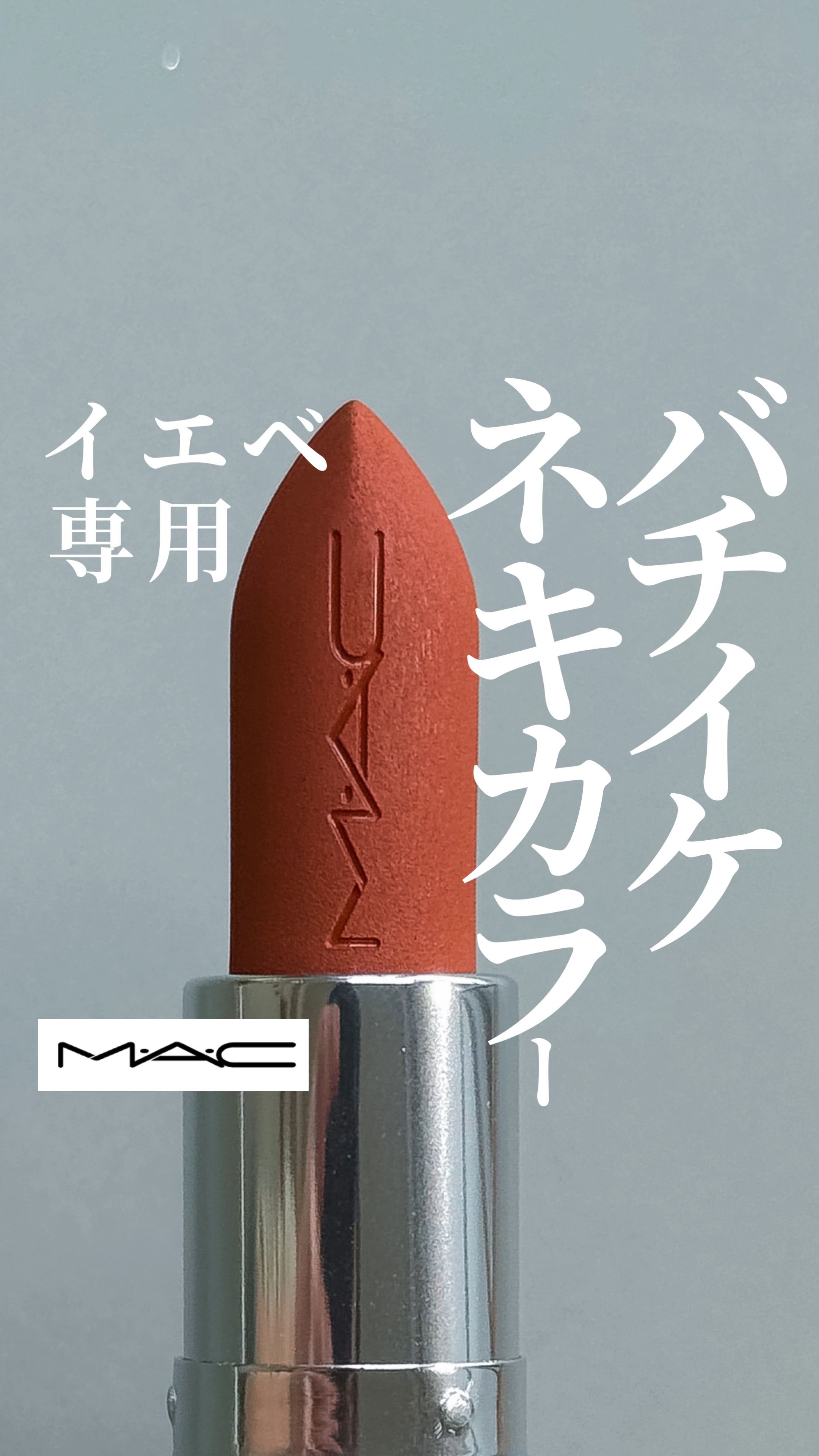 【バチイケネキ色】M•A•Cってかっこいい色多くて幸だよね🤎

@mimimi_cosme ◁ 他のコスメも紹介してるよ🫶

-—商品情報-—
♦︎ M•A•C


マキシマル シルキー　マット リップスティック
685 アイコニックフ