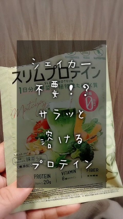 スリムプロテイン/vegie natural/ソイプロテインの動画クチコミ2つ目