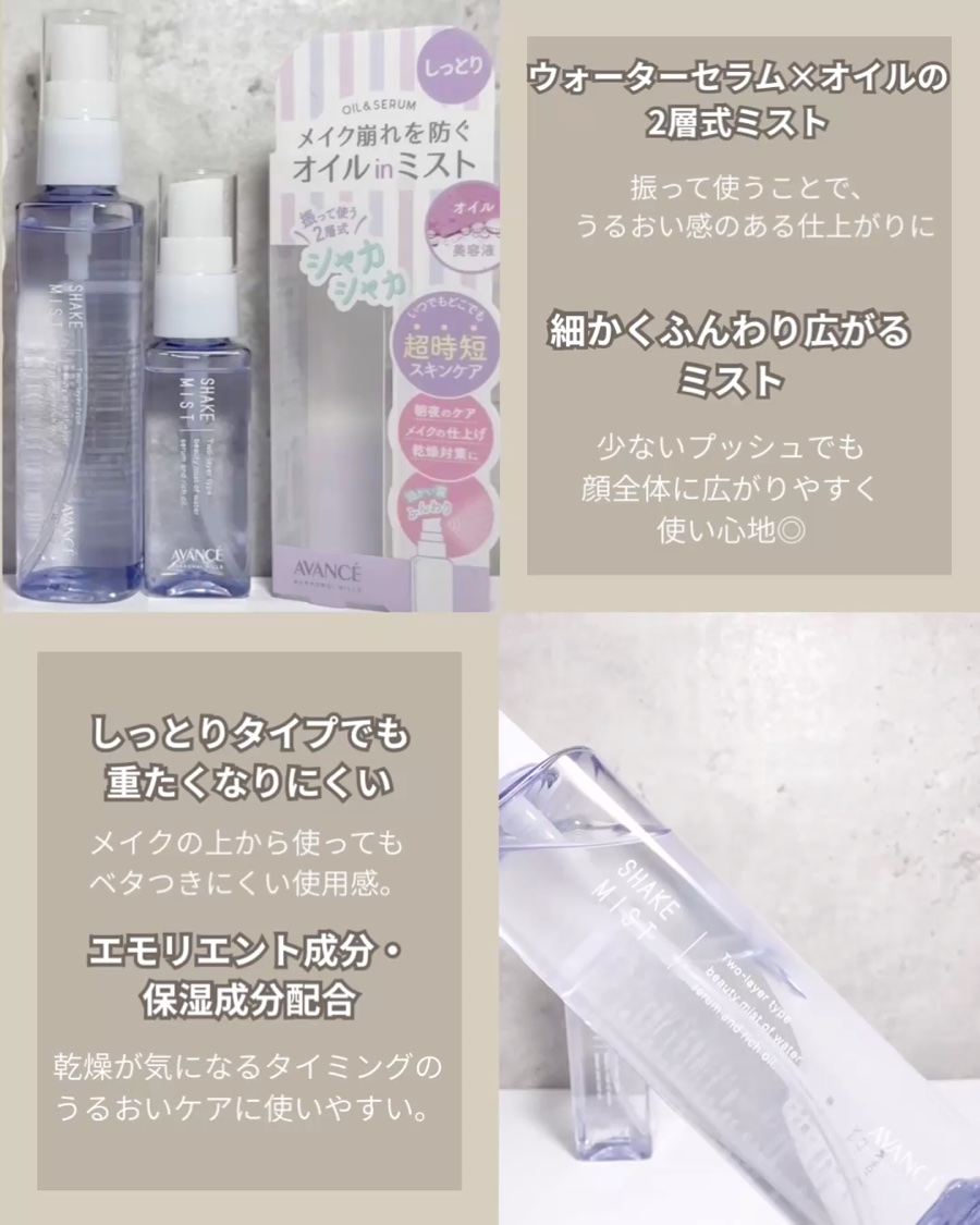 アヴァンセ シェイクミスト しっとり/アヴァンセ/ミスト状化粧水を使ったクチコミ（2枚目）
