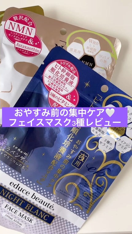 NIGHT BLANC(ナイトブラン) 夜用 フェイスマスク/educe beaute/その他スキンケアの人気ショート動画