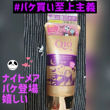 ナイトリニューハンドクリーム/コエンリッチQ10/ハンドクリームの人気ショート動画