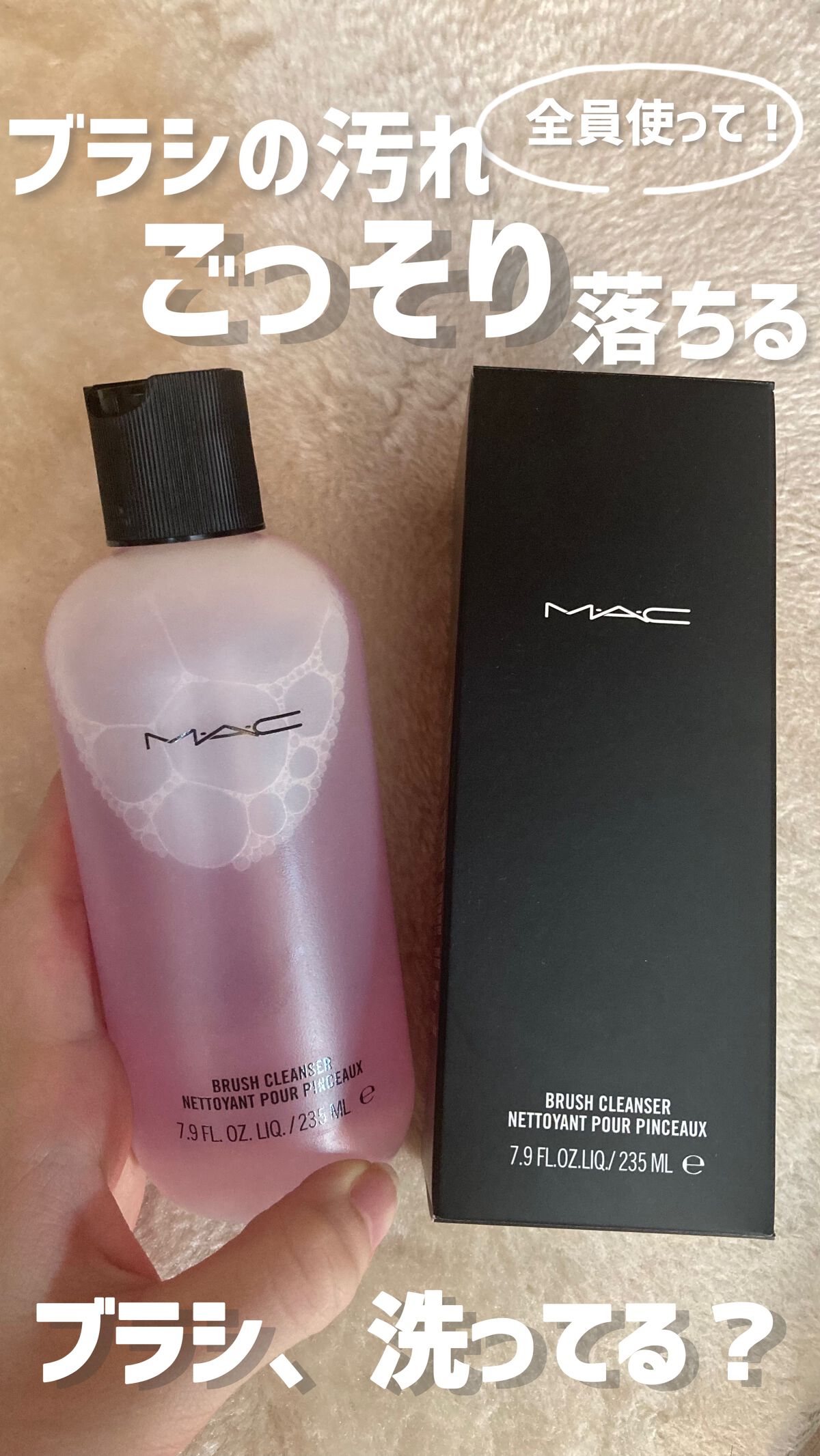 💗MAC　ブラシクレンザー
【値段】¥2200
【容量】235ml
【香り】無香料
➡︎メイクブラシ持ってる方全員に使って欲しい…。これまで石鹸で洗ってたけど、面倒だし毛に悪い？と思っていましたが、これなら楽だし毛へのダメージも少ないみた
