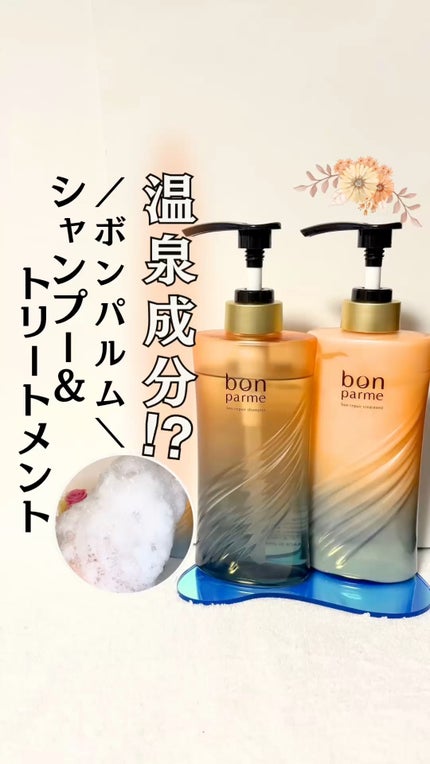 ボンリペア シャンプー/トリートメント/bonparme/シャンプー・コンディショナーの人気ショート動画