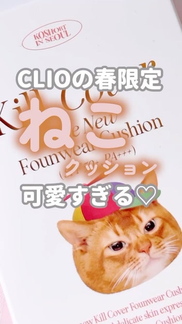 キル カバー ザ ニュー ファンウェア クッション/CLIO/クッションファンデーションを使ったクチコミ（1枚目）