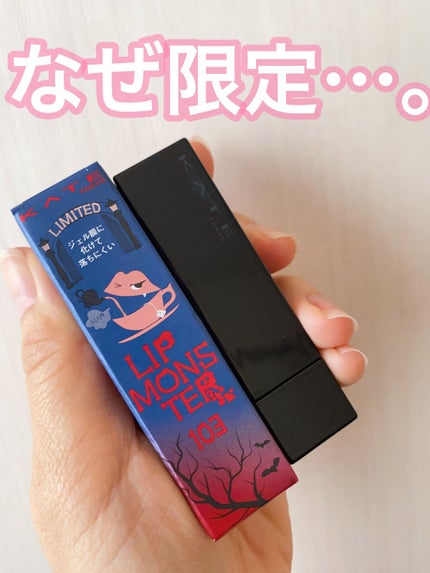 ケイト リップモンスター/KATE/口紅の人気ショート動画