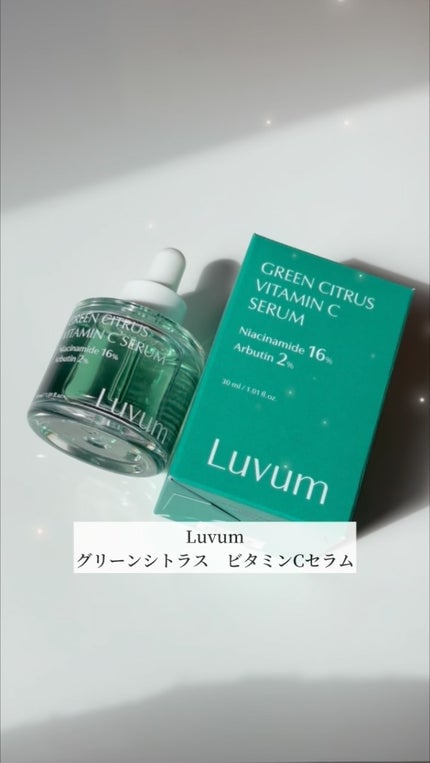 グリーンシトラスビタミンCセラム/Luvum/美容液の人気ショート動画