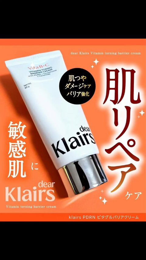 PDRN ビタグル バリアクリーム/Klairs/フェイスクリームを使ったクチコミ（1枚目）