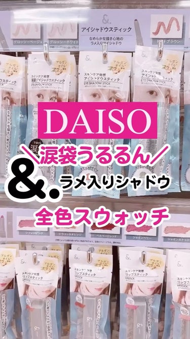 &.涙袋アイシャドウスティック/DAISO/ジェル・クリームアイシャドウを使ったクチコミ（1枚目）