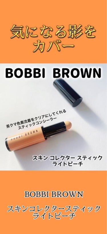 スキンコレクタースティック/BOBBI BROWN/その他ファンデーションの動画クチコミ4つ目