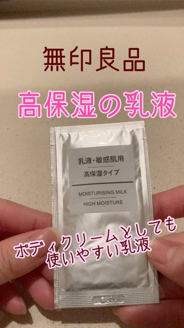 乳液・敏感肌用・高保湿タイプ/無印良品/乳液を使ったクチコミ（1枚目）