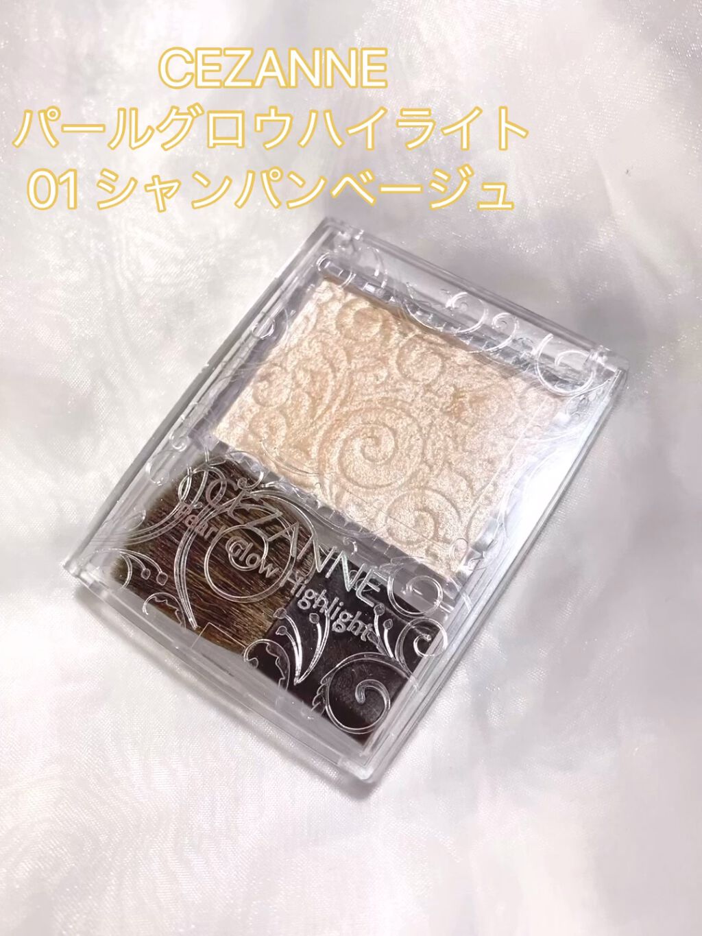パールグロウハイライト/CEZANNE/パウダーハイライトを使ったクチコミ（1枚目）