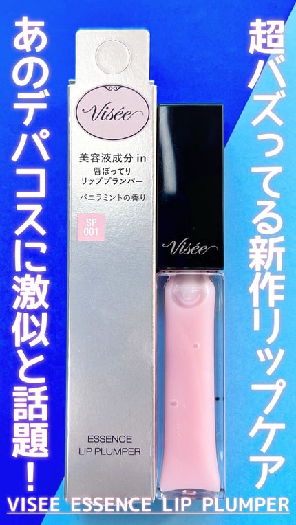 エッセンス リッププランパー/Visée/リッププランパーの人気ショート動画