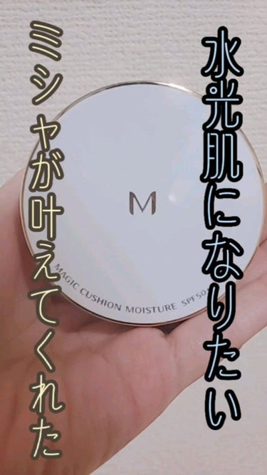 M クッション ファンデーション(モイスチャー)/MISSHA/クッションファンデーションを使ったクチコミ（1枚目）