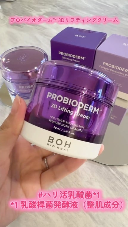 バイオヒールボ プロバイオダーム 3Dリフティングクリーム/BIOHEAL BOH/フェイスクリームの人気ショート動画