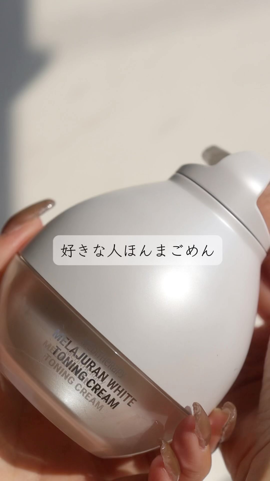 メラジュランホワイトトーニングクリーム&EMS美顔器/MEDITHERAPY/その他スキンケアの人気ショート動画