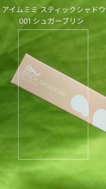 アイムスティックシャドウシマー/i’m meme/スティックアイシャドウの人気ショート動画