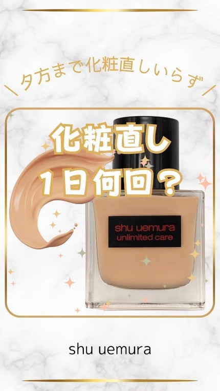アンリミテッド ケア ツヤ セラム ファンデーション/shu uemura/リキッドファンデーションの人気ショート動画