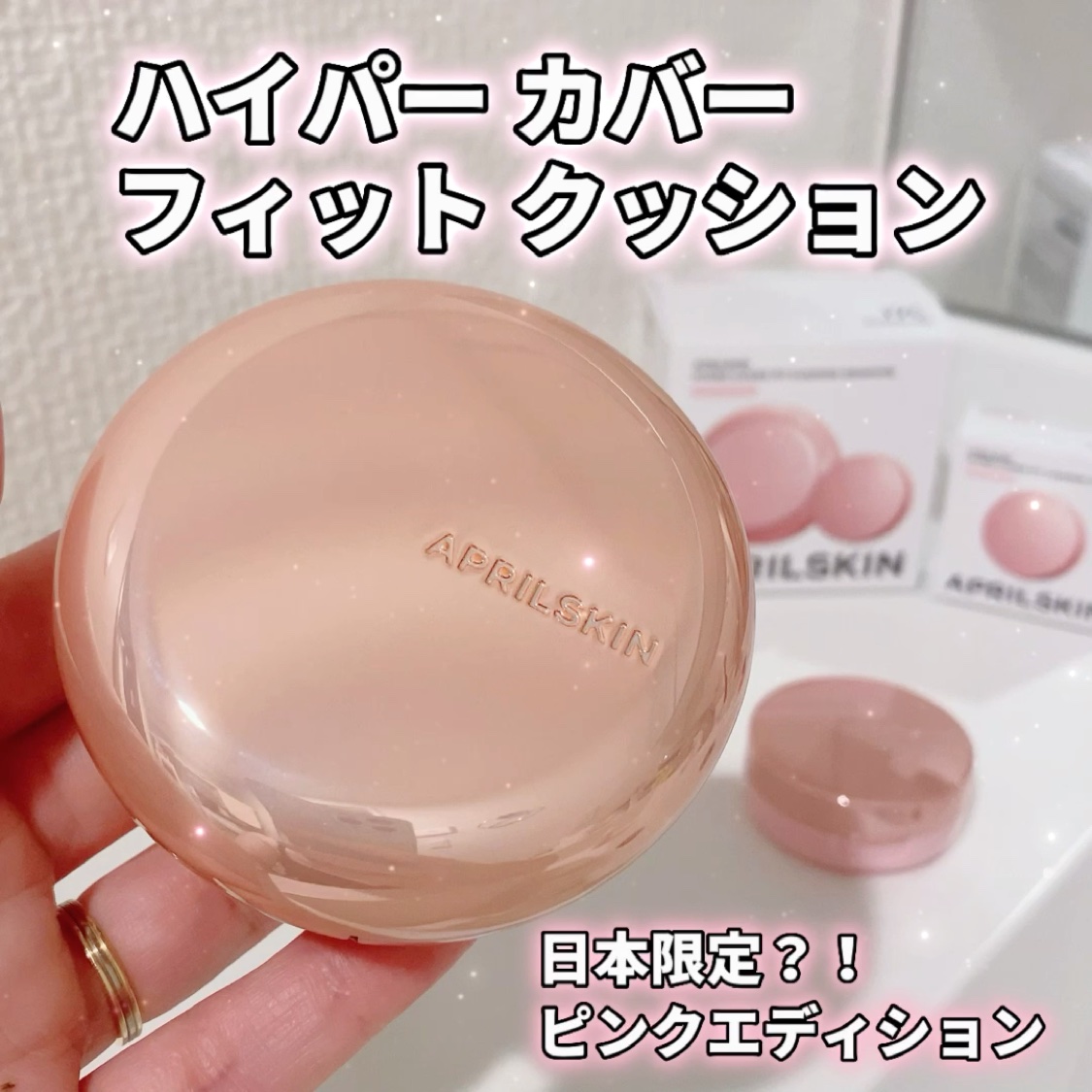 ハイパーカバーフィットクッション ピンク（桜エディション）/APRILSKIN/クッションファンデーションを使ったクチコミ（1枚目）