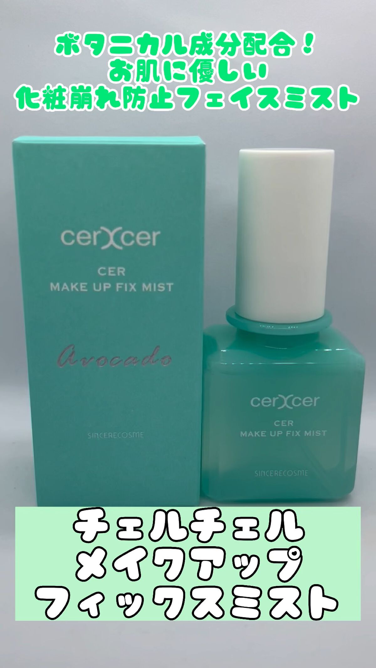 メイクアップフィックスミスト/cerXcer/フィックスミストの人気ショート動画
