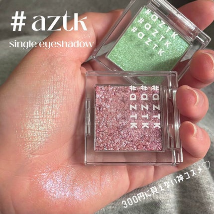 シングルアイシャドウ/aZTK/単色アイシャドウの人気ショート動画