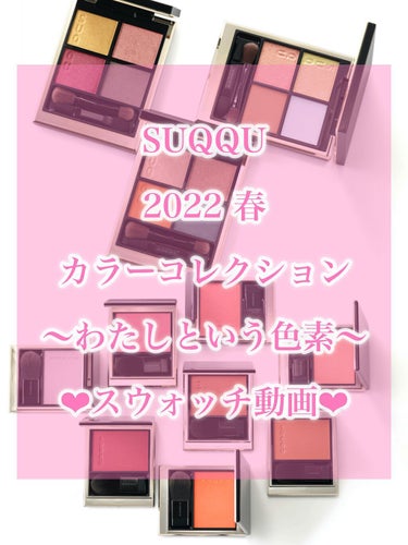  - \  SUQQUの2022春コレ🌸スウォッ