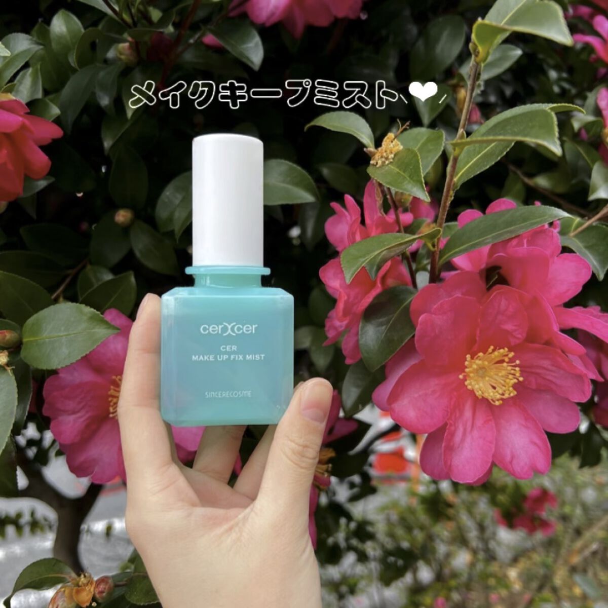 メイクアップフィックスミスト/cerXcer/フィックスミストの人気ショート動画