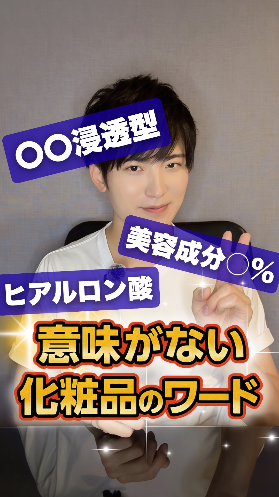 【要注意⚠️】実は意味がない"化粧品のワード"

世の中たくさんある化粧品、
それぞれが色々な謳い文句で販売されていますよね。

その中には、全く意味がないワードも含まれているんです💦

今回は、そのような「一見よく聞こえるけど、実はそん